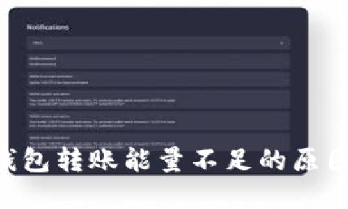 比特派TRX钱包转账能量不足的原因及解决方案