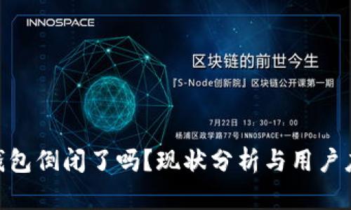 Bitpie钱包倒闭了吗?现状分析与用户应对策略