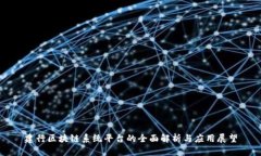 建行区块链系统平台的全面解析与应用