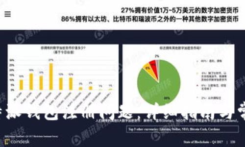 如何解决B特派钱包注册问题:详细指南与常见问题解答