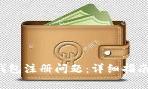 如何解决B特派钱包注册问题:详细指南与常见问题解答