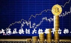 2023年上海区块链大数据平台排名及分