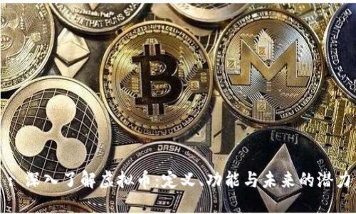: 深入了解虚拟币:定义、功能与未来的潜力