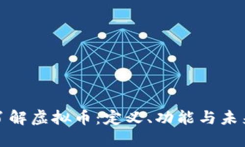 : 深入了解虚拟币:定义、功能与未来的潜力