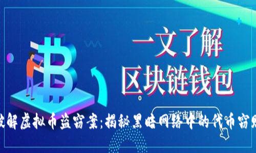 破解虚拟币盗窃案:揭秘黑暗网络中的代币窃贼