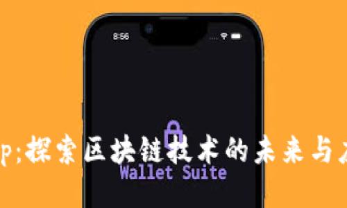 bitp:探索区块链技术的未来与应用