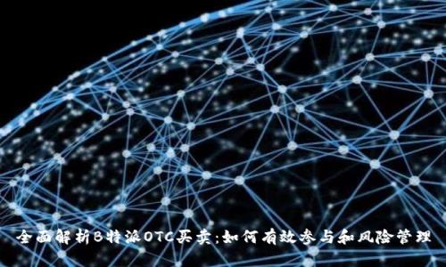 全面解析B特派OTC买卖:如何有效参与和风险管理
