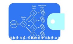虚拟币投资专家：掌握数字货币投资的