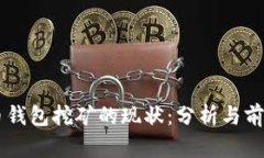 虚拟币钱包挖矿的现状：分析与前景展