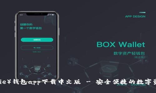 比特派(Bitpie)钱包app下载中文版 - 安全便捷的数字资产管理工具