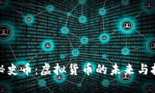 探秘史币:虚拟货币的未来与挑战