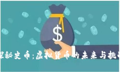 探秘史币:虚拟货币的未来与挑战