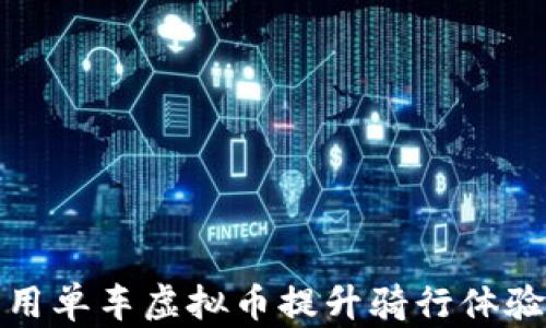 如何利用单车虚拟币提升骑行体验和收益