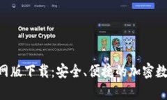 BitKeep钱包官网版下载：安全、便捷的