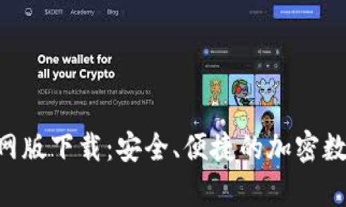 BitKeep钱包官网版下载:安全、便捷的加密数字资产管理工具