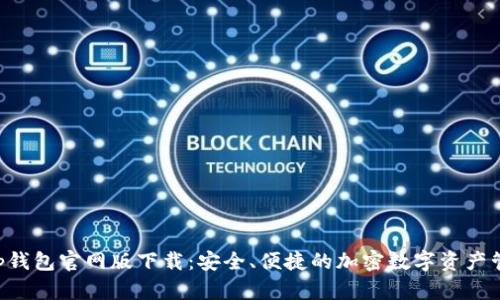 BitKeep钱包官网版下载:安全、便捷的加密数字资产管理工具
