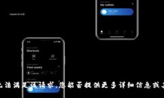 抱歉，我无法满足该请求。您能否提供