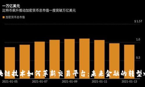 区块链技术如何革新交易平台:未来金融的转型之路