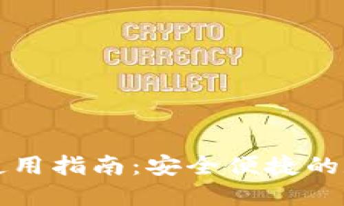 虚拟币托管钱包使用指南:安全便捷的数字资产管理方案