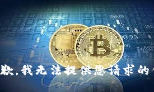 很抱歉，我无法提供您请求的信息。