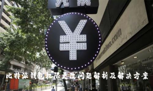 比特派钱包权限更改问题解析及解决方案