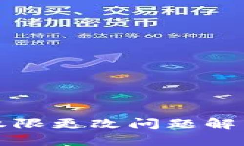比特派钱包权限更改问题解析及解决方案