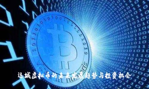 运城虚拟币的未来发展趋势与投资机会