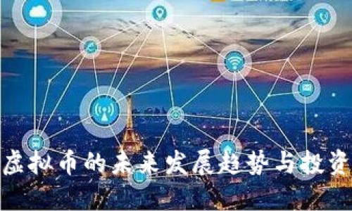 运城虚拟币的未来发展趋势与投资机会