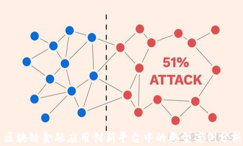 区块链金融应用创新平台中的典型案例分析