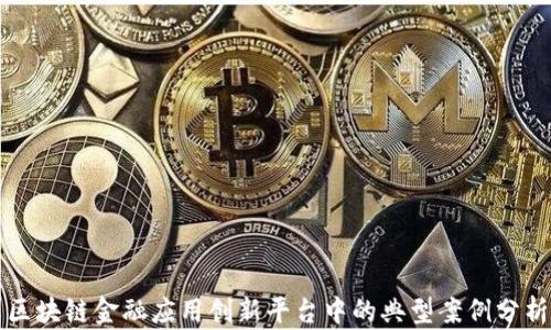 区块链金融应用创新平台中的典型案例分析