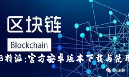 畅享B特派:官方安卓版本下载与使用指南