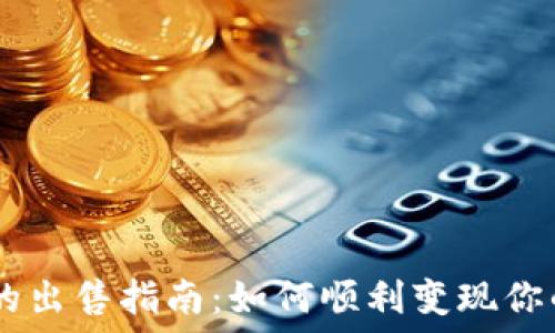 BK钱包币的出售指南:如何顺利变现你的数字资产