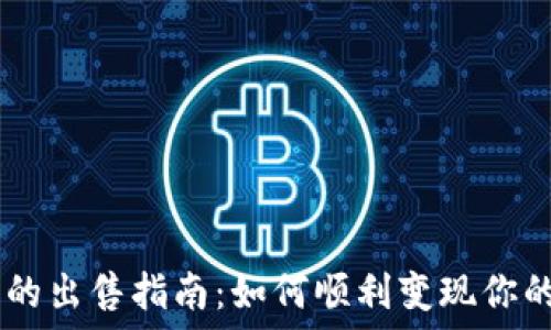BK钱包币的出售指南:如何顺利变现你的数字资产