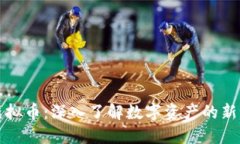 孙虚拟币：深入了解数字资产的新纪元