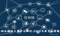 全球区块链众筹平台排行：2023年最佳