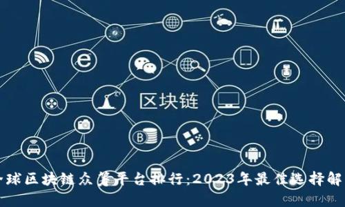全球区块链众筹平台排行:2023年最佳选择解析
