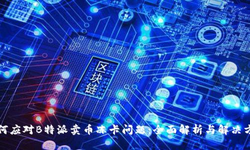 如何应对B特派卖币冻卡问题:全面解析与解决方案