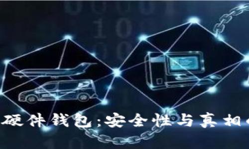 揭秘B特派硬件钱包:安全性与真相的全面解析