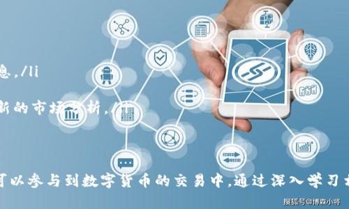 特派怎么在火币网上交易

火币网, B特派, 数字货币交易, 加密资产, 交易平台/guanjianci

随着数字货币的快速发展，越来越多的人开始关注并参与加密货币的交易。火币网作为全球知名的数字货币交易平台，吸引了无数投资者。为了帮助用户全面了解如何在火币网上交易B特派，我将详细介绍此过程，并解答与之相关的热门问题。

什么是B特派？
B特派（BTE）是一种基于区块链技术的加密资产，旨在为用户提供高效、安全、便捷的数字货币交易体验。它的核心理念是去中心化，让用户能够更加自由地控制自己的资产。此外，B特派的交易费用相对较低，适合各类投资者进行频繁交易。
在火币网上交易B特派具有极大的便利性，用户只需完成简单的注册和实名认证步骤，就可以开始进行交易。这给投资者提供了一个安全可靠的平台，让他们可以在市场中灵活移动。

如何在火币网上注册账户？
在火币网上进行交易的第一步是注册一个账户。用户需要访问火币官网，点击注册按钮。接着，按提示填写手机号码或电子邮件地址，设置密码并验证。在完成这一步之后，用户需要根据系统提示完成实名认证，提交身份证明文件以确保账户安全。
实名认证是非常重要的步骤，目的是为了确保平台的安全性，防止不法分子利用虚假身份进行交易。经过实名认证后，用户的账户就会被激活，允许进行交易。

如何在火币网充值B特派？
一旦用户完成账户注册并申请实名认证后，接下来的步骤是为账户充值。用户可以选择多种充值方式，如银行转账、数字货币转账等。如果用户已有其他平台的数字货币，可以将其转入火币网账户。
具体操作步骤如下：
ol
li登录火币网账户，进入“资金管理”页面。/li
li选择“充值”选项，找到B特派，然后点击“充值”。/li
li系统会生成一个专属充值地址，用户需将B特派从其他平台转账至该地址。/li
li转账完成后，等待系统确认，充值金额将自动到账。/li
/ol
充值完成后，用户便可以使用账户内的钱进行B特派的交易。

如何交易B特派？
交易B特派的过程其实十分简单。用户只需登录火币账户，进入“交易首页”，选择“市场”。在搜索框中输入B特派，选择相应的交易对（如BTE/USDT），然后进入交易页面。
在交易页面中，用户可以看到实时行情、历史交易记录等信息。用户有多种交易选项，包括限价单、市场单等，根据自己的交易策略选择最合适的方式。
具体交易步骤如下：
ol
li选择买入或卖出，输入数量及价格。/li
li确认订单信息，点击“买入”或“卖出”按钮。/li
li订单成功提交后，用户可以在“我的订单”中查看交易状态。/li
/ol
需要注意的是，交易B特派时用户应关注市场动向，合理评估风险，设置好止盈止损策略，以确保投资的安全性。

如何提现B特派？
用户在火币网完成交易后，如果希望将资产提现至其他钱包或交易所，可以按照以下步骤进行操作：
ol
li登录火币账户，进入“资金管理”页面。/li
li选择“提现”选项，找到B特派，点击“提现”。/li
li输入需要提现的数量及接收地址，确认信息无误后点击“提交”。/li
/ol
提现申请提交后，需要一定的时间进行处理，在这段时间内，用户可随时查看申请状态。提现完成后，B特派会被转入用户提供的地址。

交易B特派时需要注意什么？
在火币网交易B特派时，用户需注意以下几点：
ul
listrong市场波动：/strong数字货币市场波动性较大，交易者需时刻关注行情，及时做出决策。/li
listrong风险控制：/strong投资时要设定好止盈止损点，避免因市场波动造成巨大损失。/li
listrong安全问题：/strong确保账户安全，如开启双重认证，定期修改密码，避免账户被盗。/li
listrong交易策略：/strong了解市场行情后，制定合适的交易策略，避免盲目跟风。/li
/ul
通过认真研究和制定交易计划，可以大大提高交易成功的机会。

火币网的手续费是多少？
火币网的交易手续费是根据用户的交易量和持有的平台代币（HT）数量来决定的。一般来说，交易手续费在0.2%-0.5%之间，具体的手续费率可能因市场波动有一定的调整。此外，对于持有HT的用户，火币网会提供一定的手续费折扣。
用户在进行大额交易时，一定要事先充分了解手续费的计算方式，避免在交易中出现意想不到的成本。此外，火币网也会定期推出各种活动，用户可通过这些活动减轻手续费负担。

火币网的安全性如何？
火币网作为全球知名的数字货币交易平台，安全性一向是其重点关注的方面。平台采取了多种安全措施，包括：
ul
listrong冷钱包储存：/strong大部分用户资产存储在离线冷钱包中，从而防止黑客攻击。/li
listrong双重认证：/strong用户在登录及提现时需输入短信验证码等，增强账户的安全性。/li
listrong安全监控：/strong平台具备24小时安全监控机制，及时检测可疑交易并采取相应措施。/li
/ul
虽然火币网的安全性经过众多用户验证，但用户自己的防护措施同样不可忽视，建议用户定期修改密码，启用多重认证保护账户安全。

如何获取B特派的最新信息？
为了了解B特派的最新动态，用户可以通过多种渠道获取信息：
ul
listrong官方公告：/strong定期查看火币网的官方网站及社交媒体，获取关于B特派及市场重要信息。/li
listrong社区讨论：/strong参与相关的网络社区与论坛，了解其他投资者的看法与观点。/li
listrong新闻网站：/strong关注主流的数字货币新闻网站，如CoinDesk、CoinTelegraph等，获取最新的市场分析。/li
/ul
通过多维信息的获取，用户能够更好地判断市场走势，提高交易的灵活性与应对能力。

总的来说，在火币网上交易B特派是一个相对简单的流程，只需注册、充值、交易及提现几个步骤，便可以参与到数字货币的交易中。通过深入学习相关知识，以及关注市场动向，用户可以在这一新兴行业中找到更好的发展机遇。
