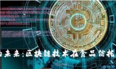 打造信任的未来：区块链技术在食品信