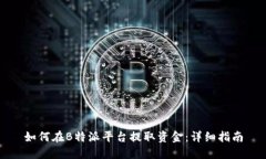 如何在B特派平台提取资金：详细指南