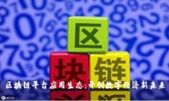 区块链平台应用生态：开创数字经济新