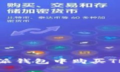 如何在比特派钱包中购买TRX：详细指南