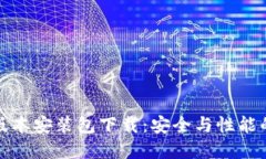 比特派旧版本安装包下载：安全与性能