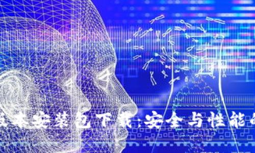 比特派旧版本安装包下载:安全与性能的最佳选择