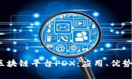 深入探讨区块链平台PDX:应用、优势及未来前景