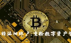 全面解析B特派旧账户：重拾数字资产