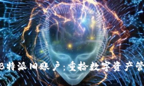 全面解析B特派旧账户:重拾数字资产管理的关键