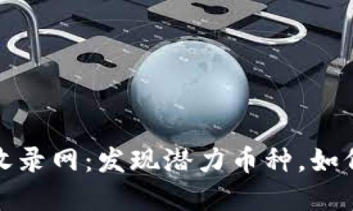 最新虚拟币收录网:发现潜力币种,如何选择和投资