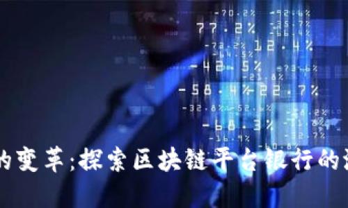 未来金融的变革:探索区块链平台银行的潜力与应用